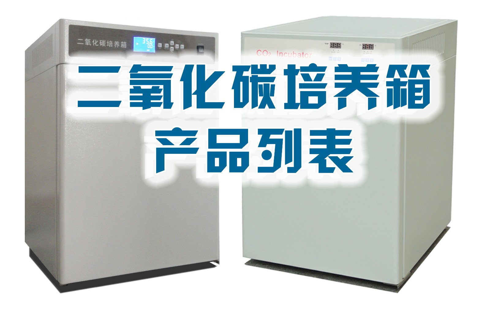 二氧化碳细胞培养箱 综述