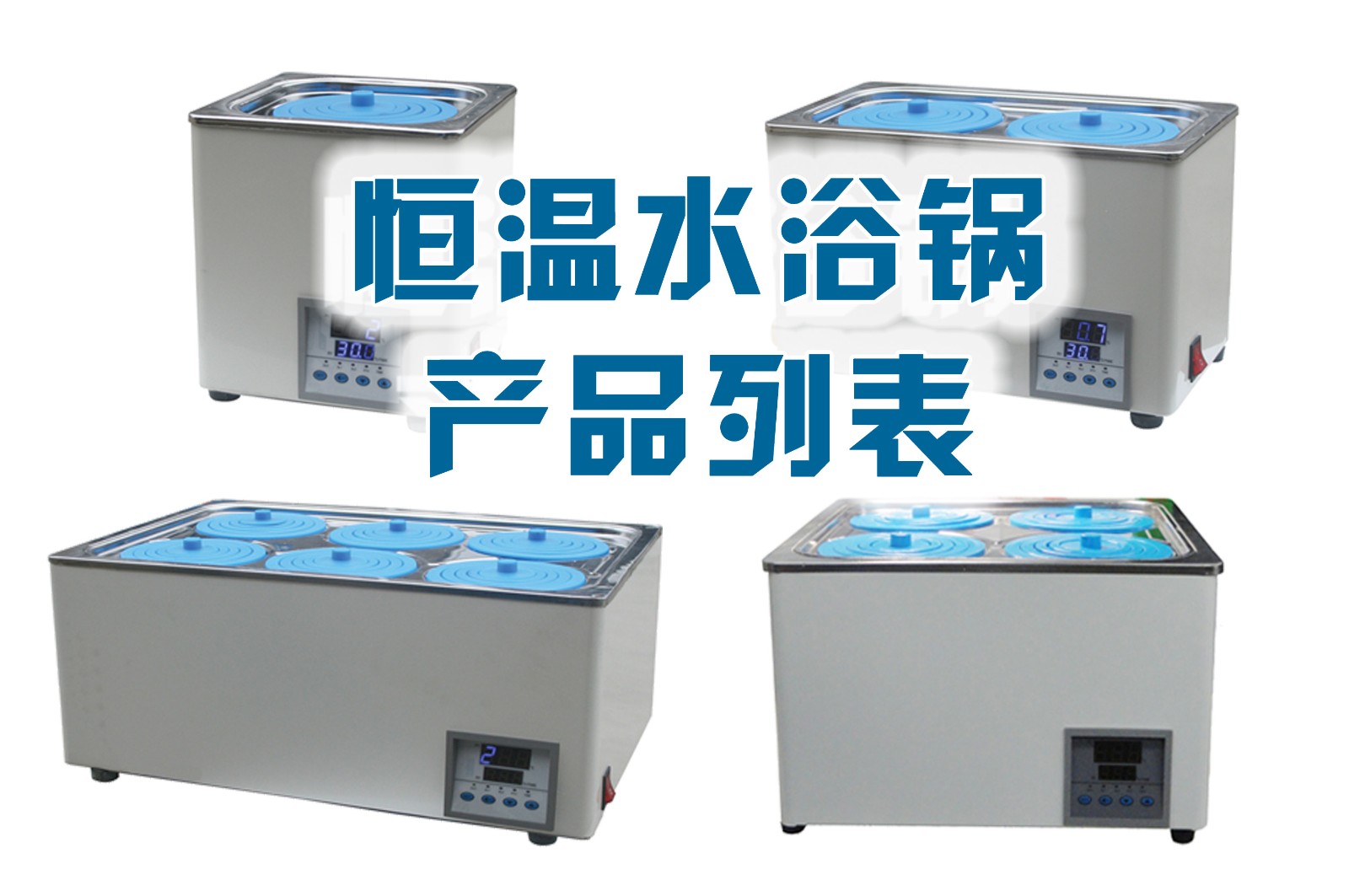 电热恒温水浴锅综述